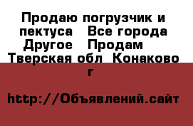 Продаю погрузчик и пектуса - Все города Другое » Продам   . Тверская обл.,Конаково г.